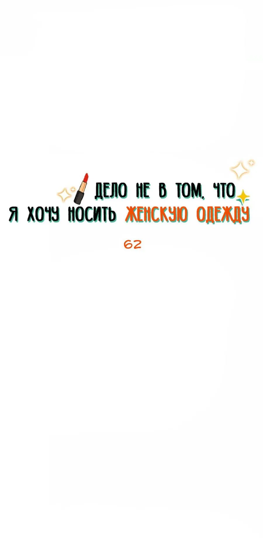 Манга Дело не в том, что я хочу носить женскую одежду - Глава 62 Страница 2