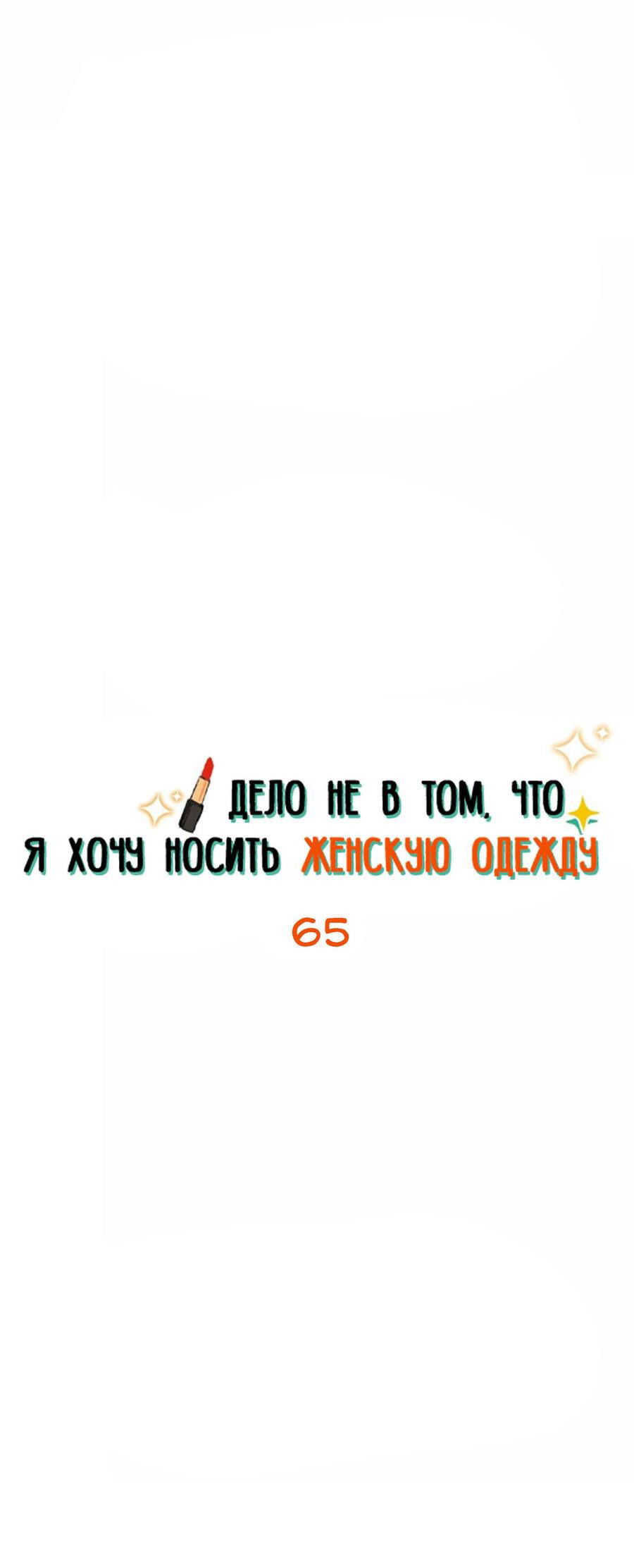 Манга Дело не в том, что я хочу носить женскую одежду - Глава 65 Страница 2