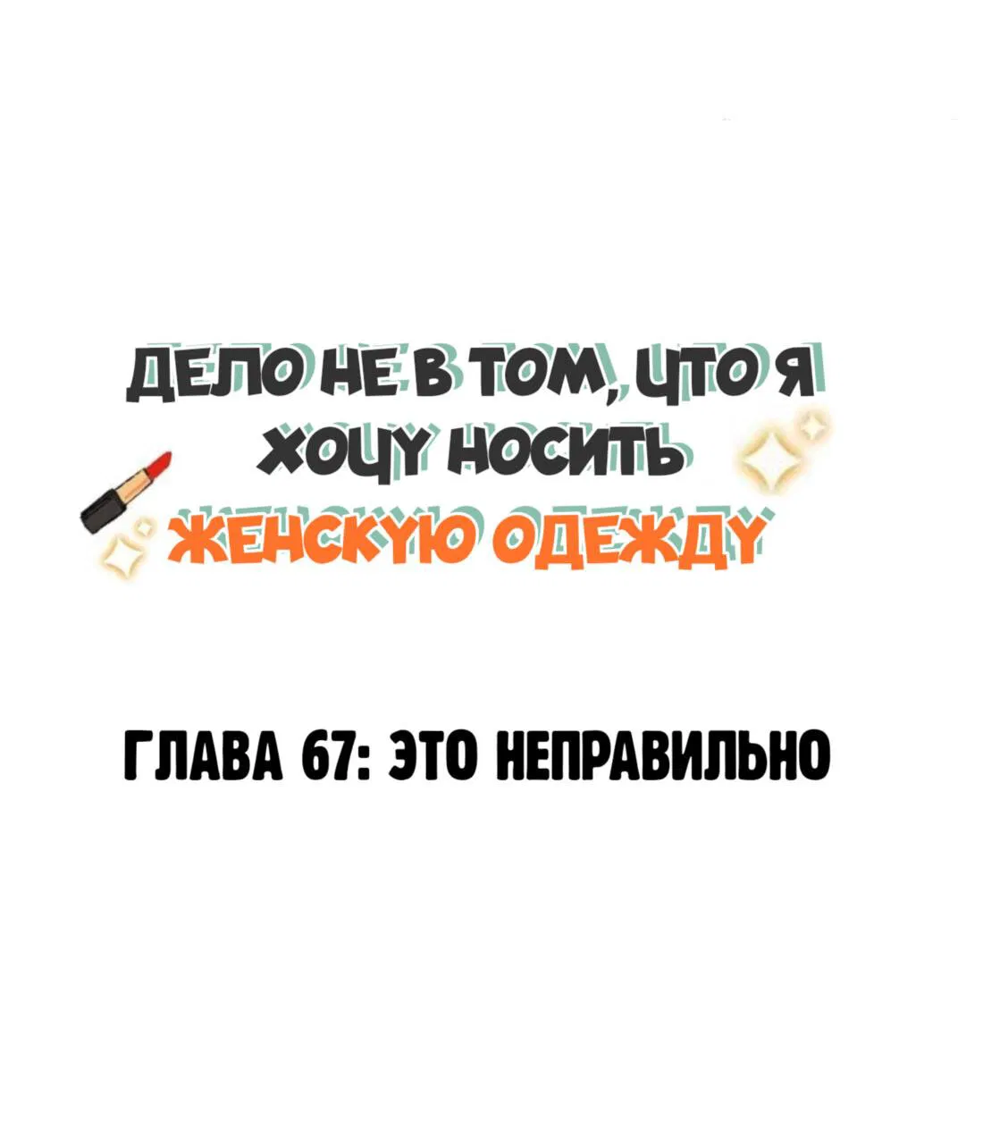 Манга Дело не в том, что я хочу носить женскую одежду - Глава 67 Страница 2