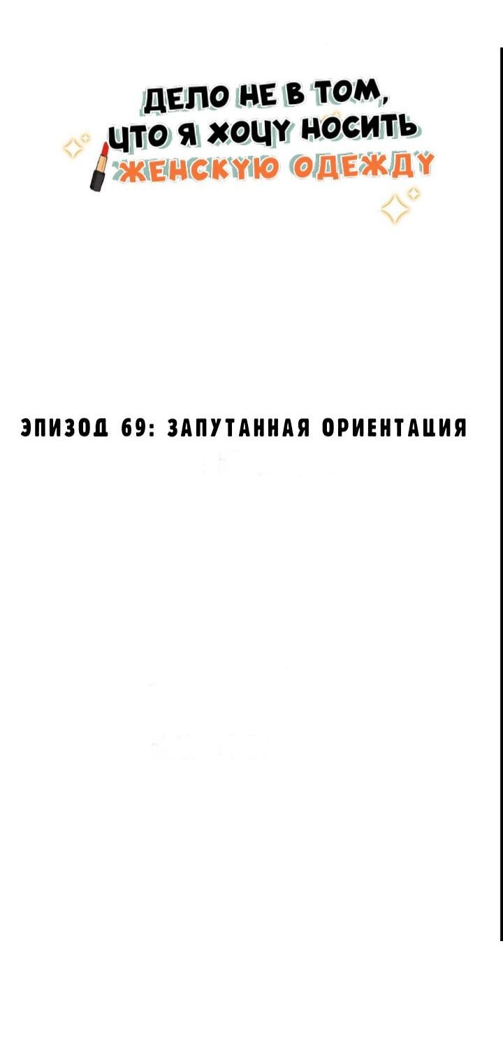 Манга Дело не в том, что я хочу носить женскую одежду - Глава 69 Страница 2
