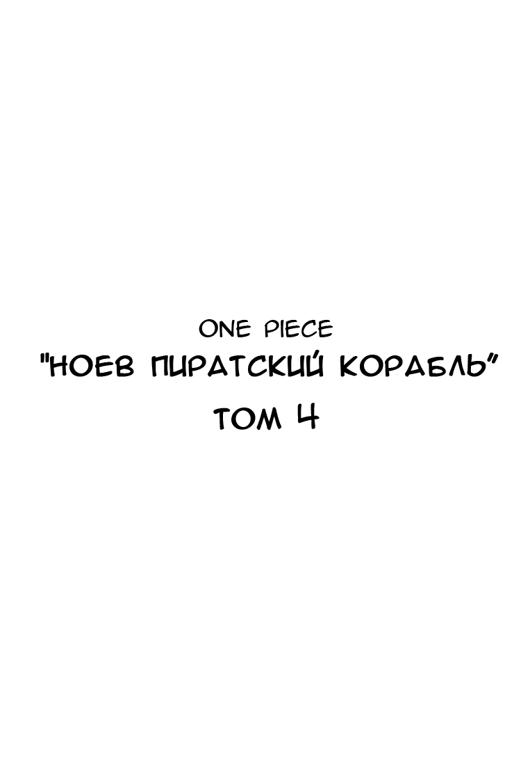 Манга Ноев Пиратский Корабль - Глава 4 Страница 3