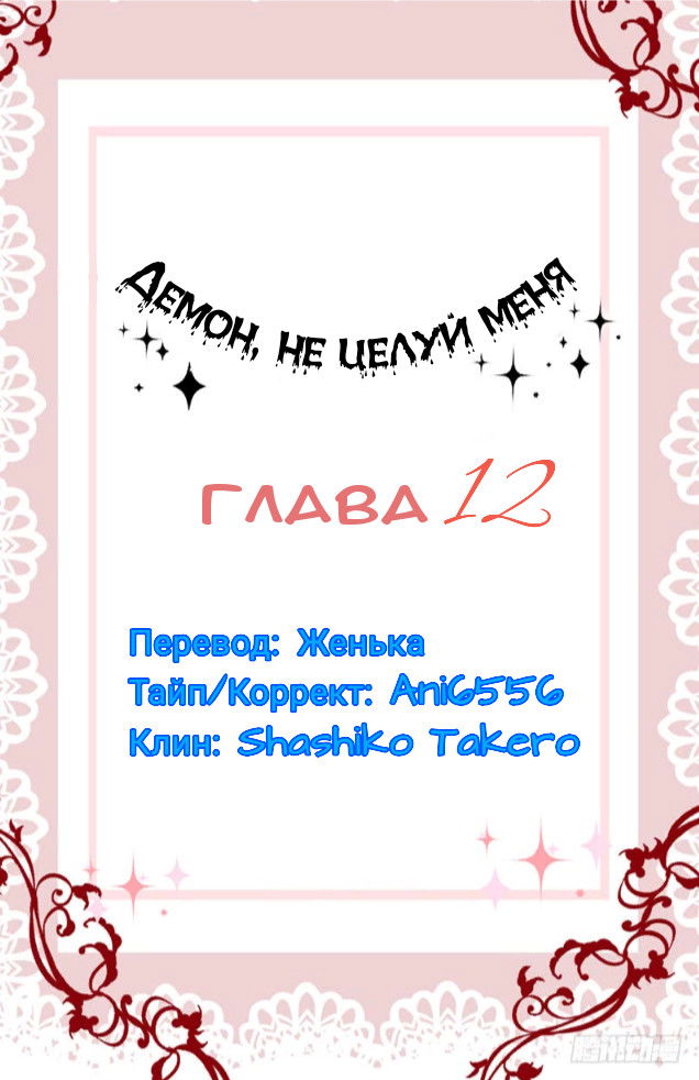 Манга Демон, не целуй меня - Глава 12 Страница 1