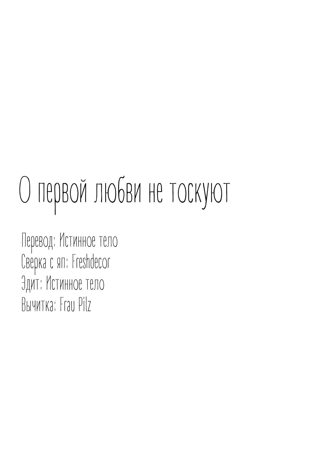 Манга О первой любви не тоскуют - Глава 6 Страница 30