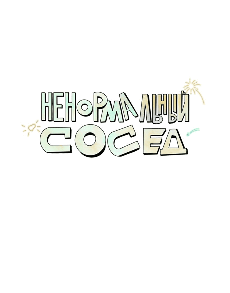 Манга Ненормальный сосед - Глава 41 Страница 3