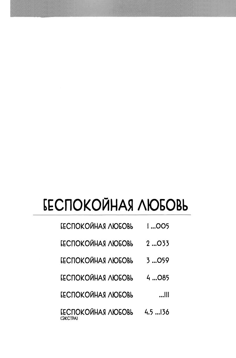 Манга Беспокойная любовь - Глава 1 Страница 4