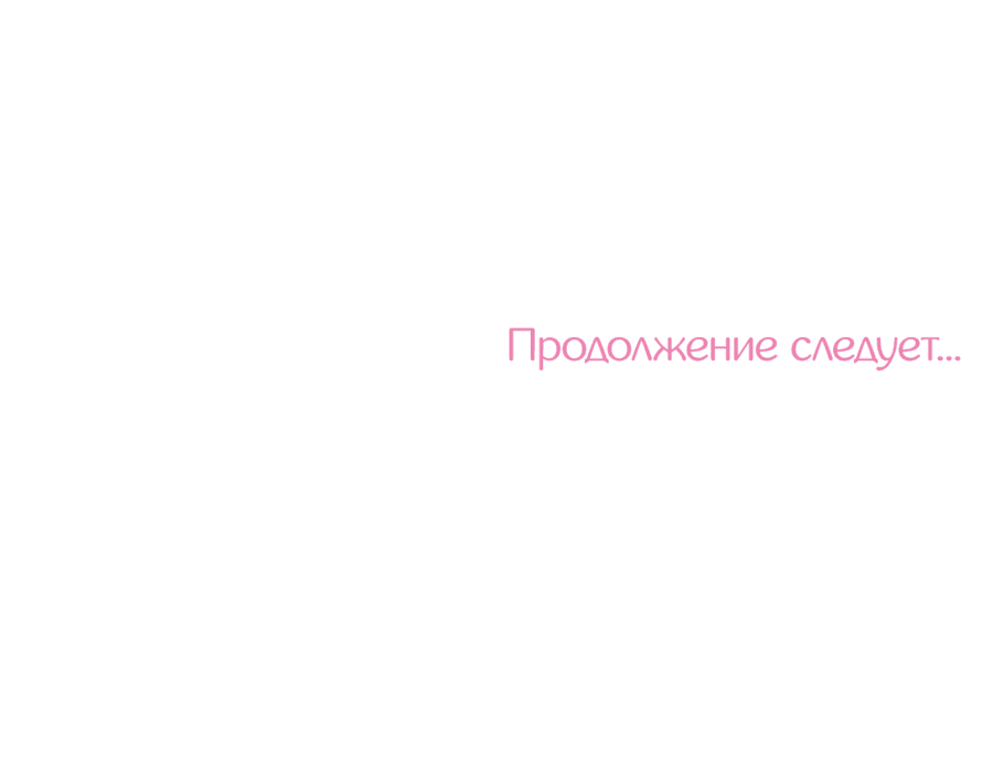 Манга А что это, если не судьба? - Глава 42 Страница 71