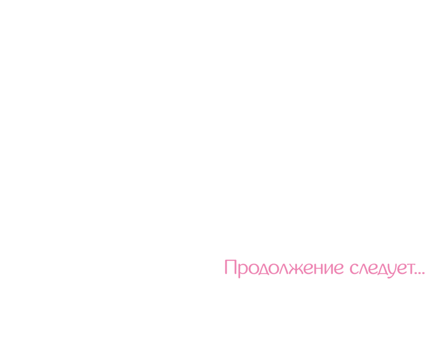 Манга А что это, если не судьба? - Глава 46 Страница 51