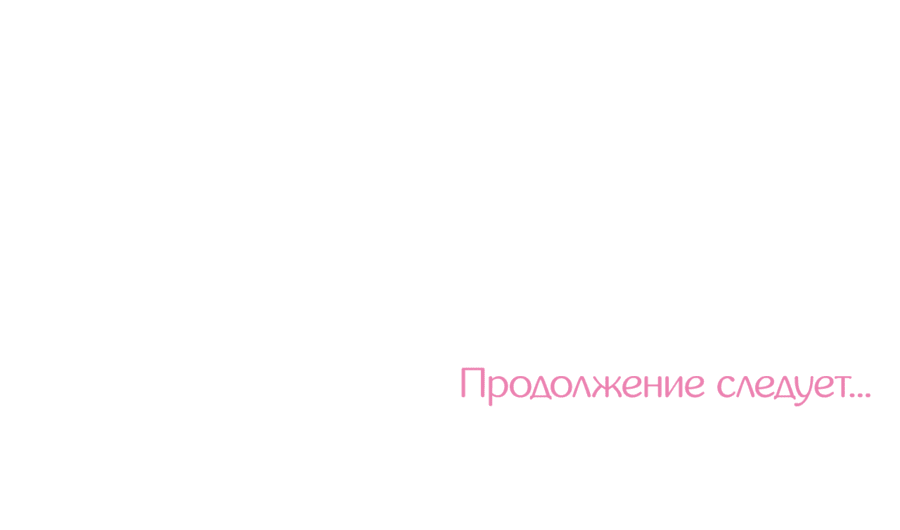 Манга А что это, если не судьба? - Глава 50 Страница 67