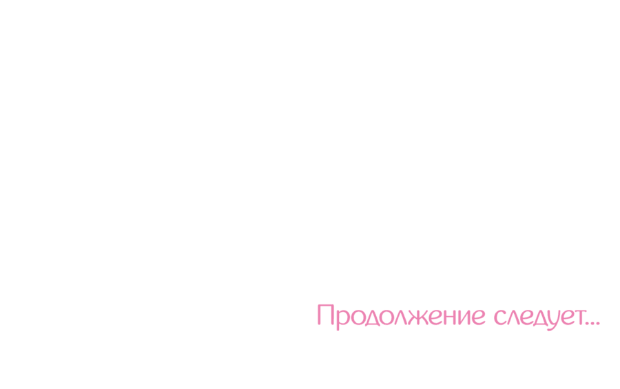 Манга А что это, если не судьба? - Глава 59 Страница 67