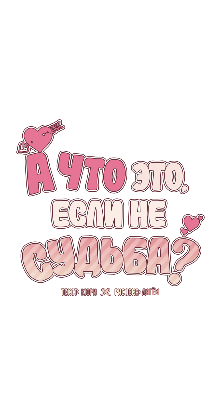 Манга А что это, если не судьба? - Глава 61 Страница 23