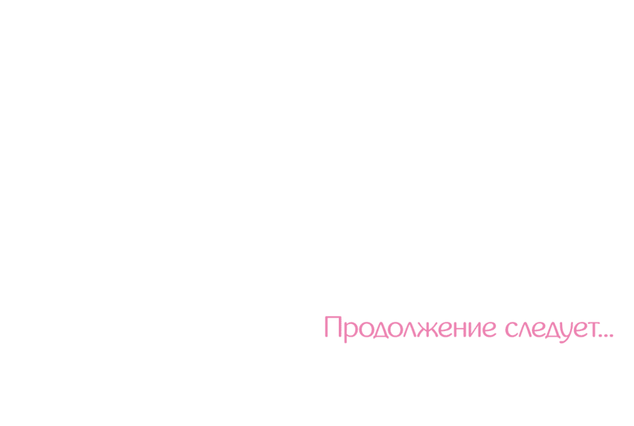 Манга А что это, если не судьба? - Глава 61 Страница 70