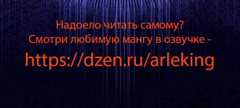 Манга Гениальный Мечник Академии - Глава 80 Страница 119