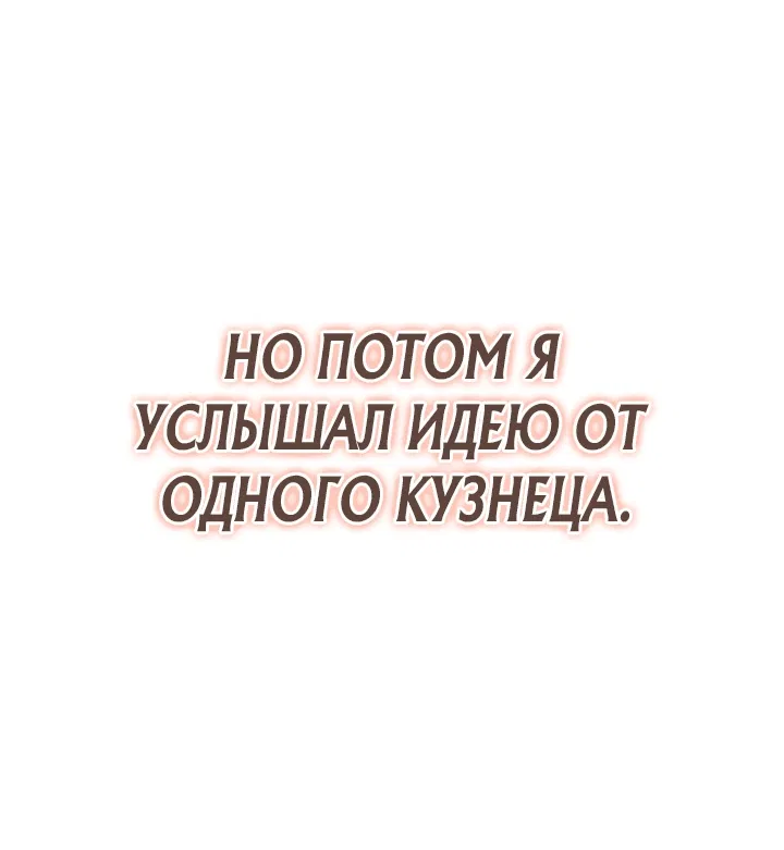 Манга Месть легендарного кузнеца - Глава 9 Страница 30