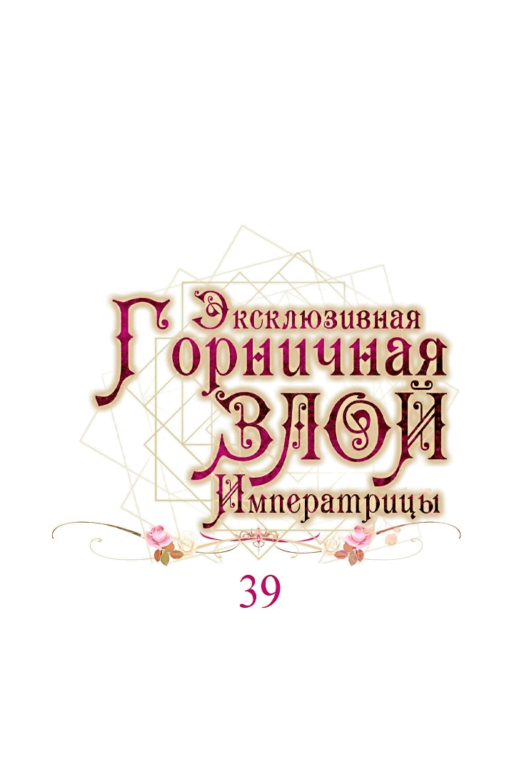 Манга Эксклюзивная горничная злой императрицы - Глава 39 Страница 5