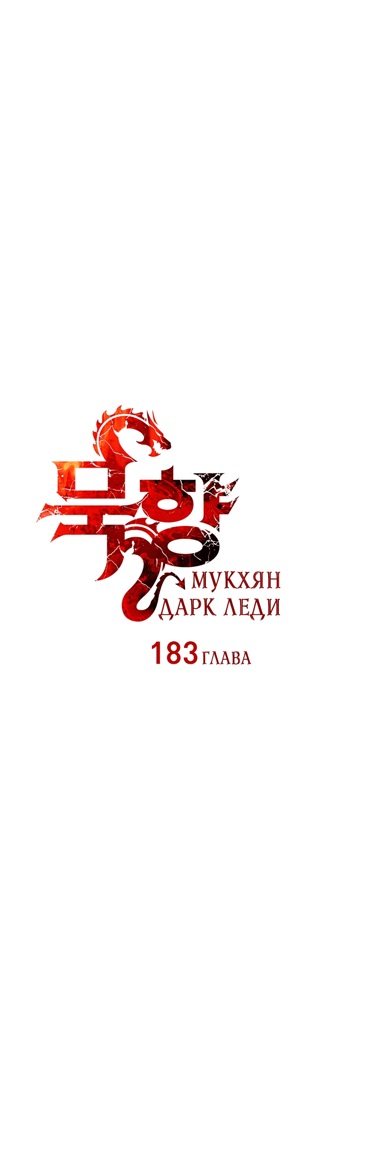 Манга Мукхян — Дарк Леди - Глава 183 Страница 11