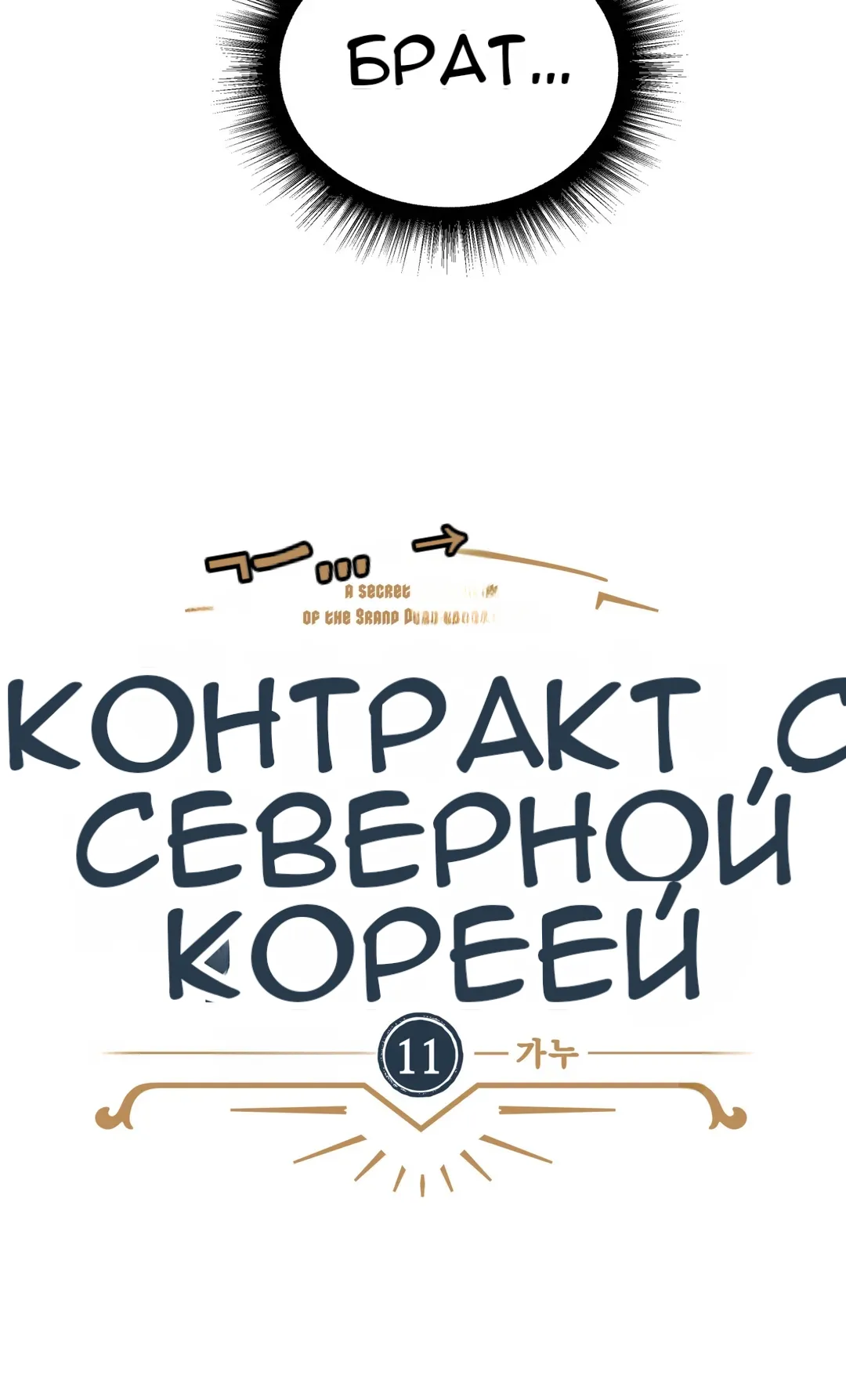 Манга Тайный контракт северного великого князя - Глава 11 Страница 6