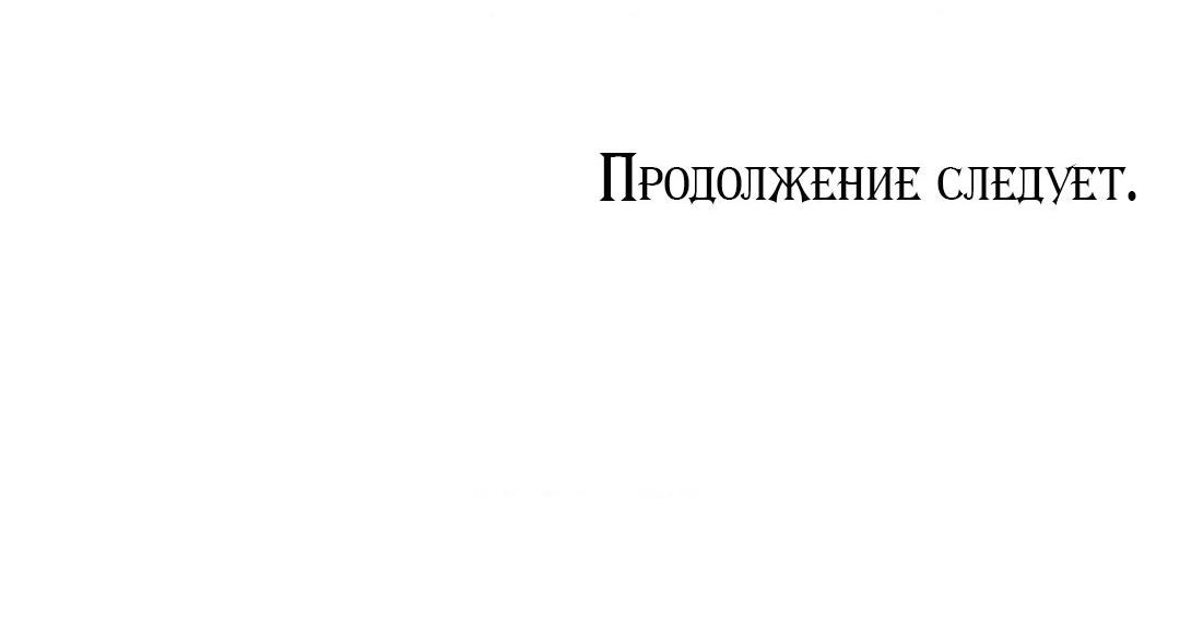 Манга Тайный контракт северного великого князя - Глава 30 Страница 69