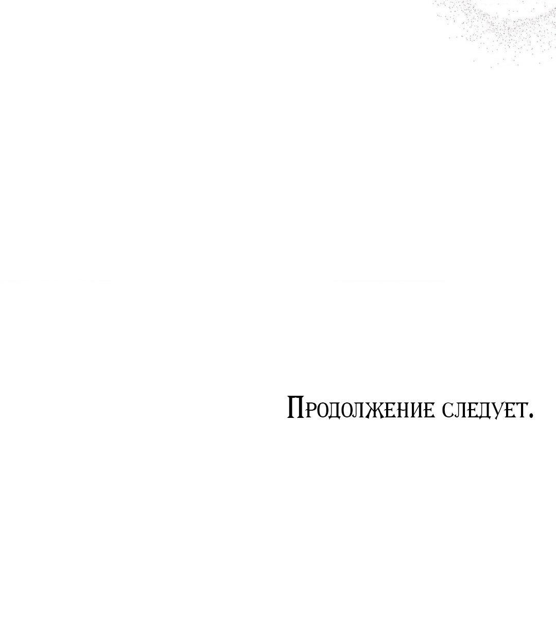 Манга Тайный контракт северного великого князя - Глава 29 Страница 68