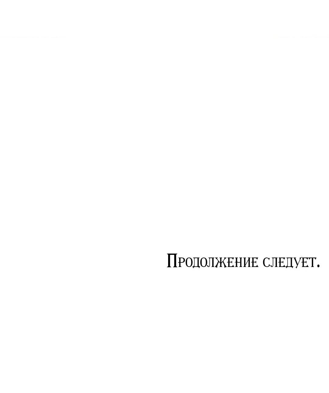 Манга Тайный контракт северного великого князя - Глава 28 Страница 64