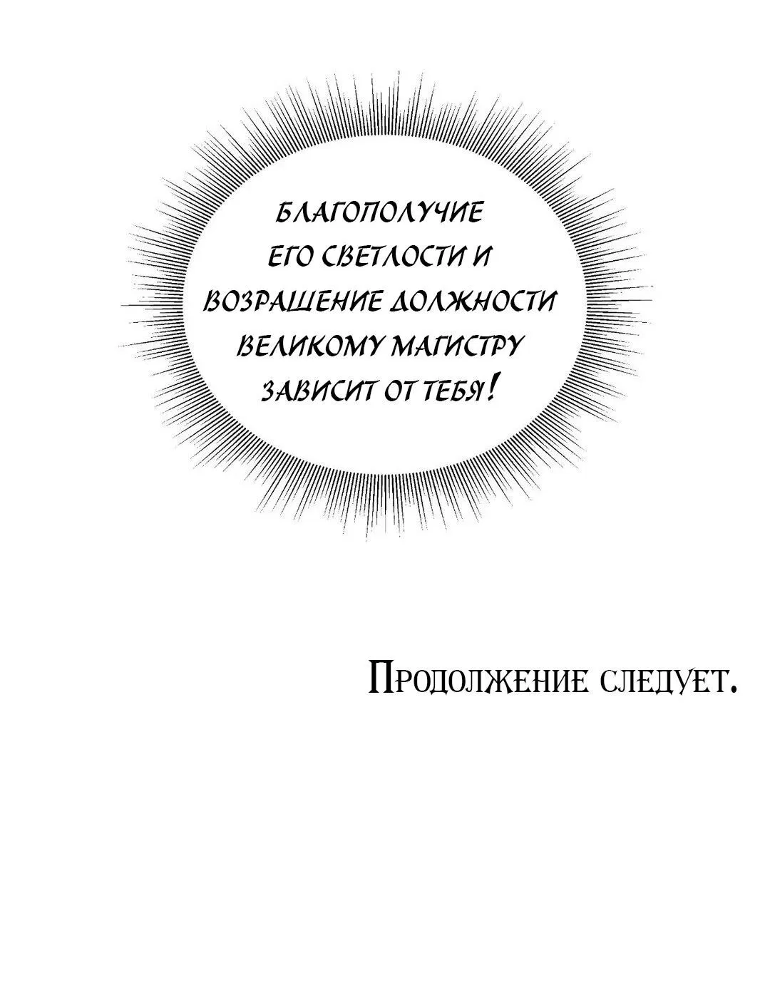 Манга Тайный контракт северного великого князя - Глава 27 Страница 67