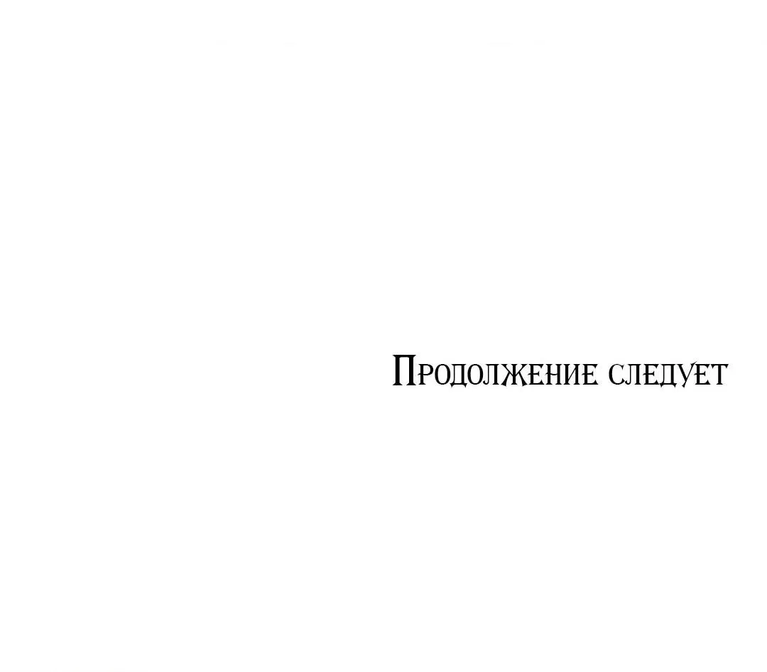 Манга Тайный контракт северного великого князя - Глава 26 Страница 72