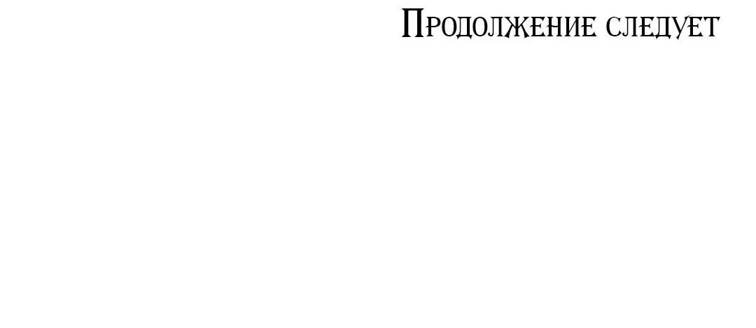 Манга Тайный контракт северного великого князя - Глава 24 Страница 71