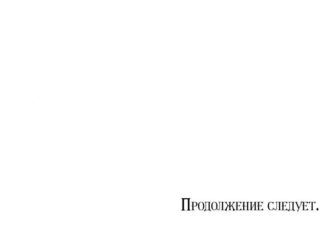 Манга Тайный контракт северного великого князя - Глава 33 Страница 73