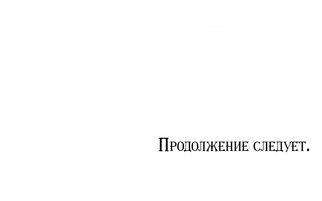 Манга Тайный контракт северного великого князя - Глава 35 Страница 65