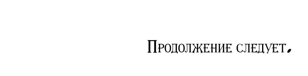 Манга Тайный контракт северного великого князя - Глава 41 Страница 70