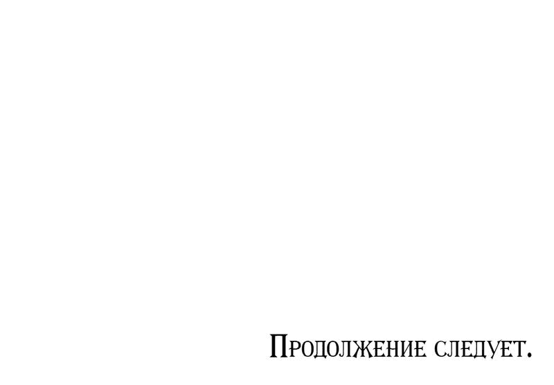 Манга Тайный контракт северного великого князя - Глава 42 Страница 61