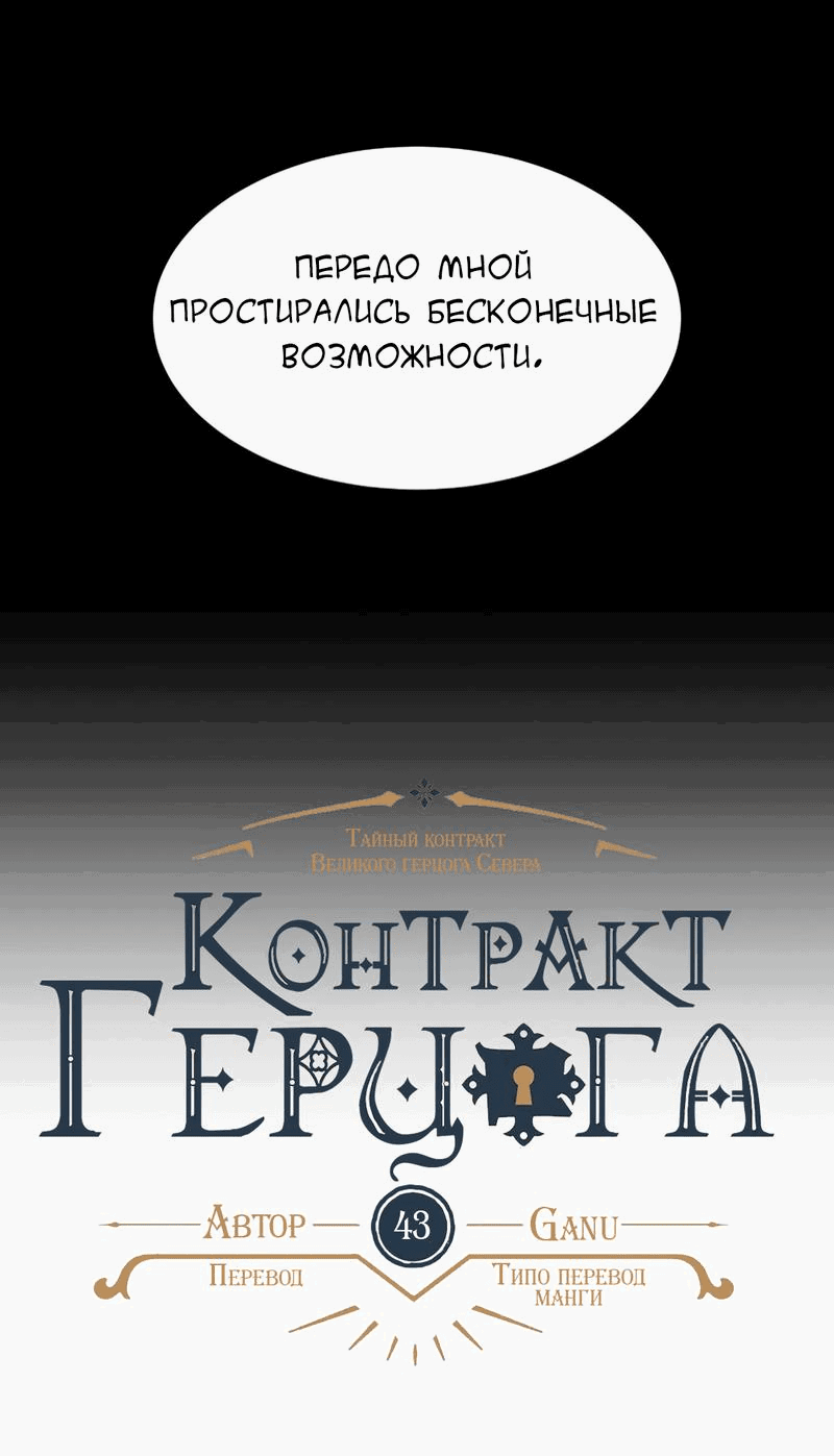 Манга Тайный контракт северного великого князя - Глава 43 Страница 10