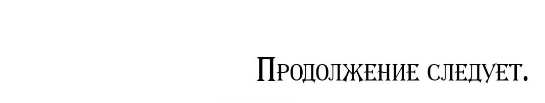 Манга Тайный контракт северного великого князя - Глава 47 Страница 68