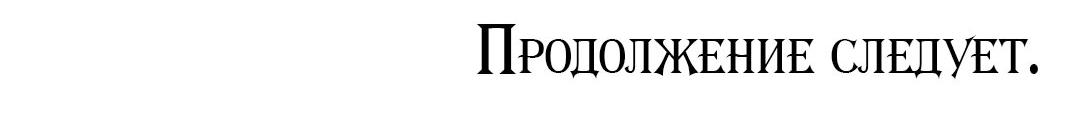 Манга Тайный контракт северного великого князя - Глава 46 Страница 69