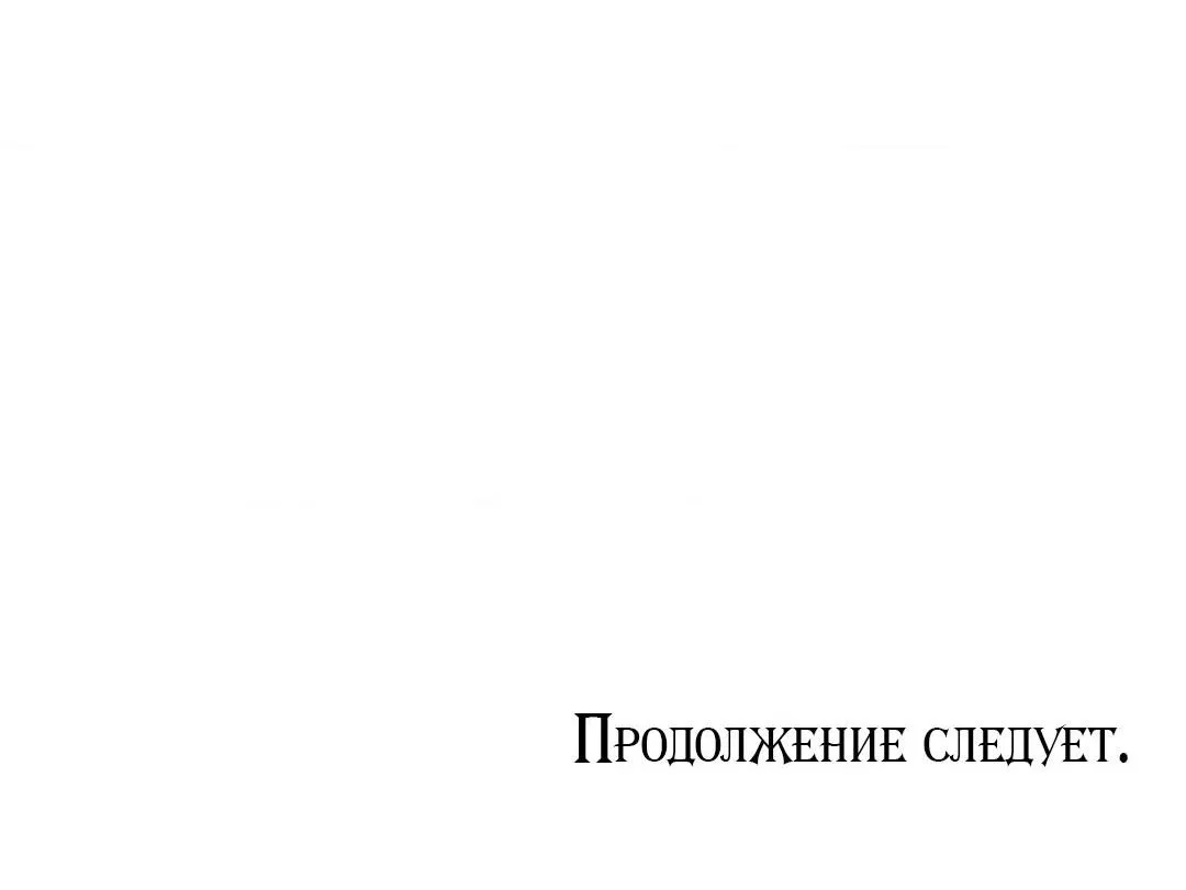 Манга Тайный контракт северного великого князя - Глава 52 Страница 65