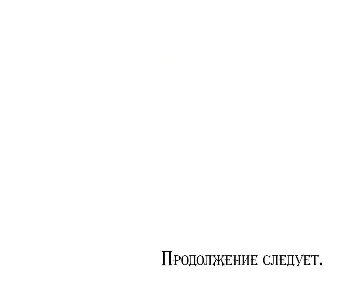 Манга Тайный контракт северного великого князя - Глава 53 Страница 67