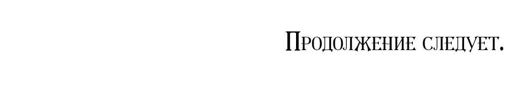 Манга Тайный контракт северного великого князя - Глава 54 Страница 75