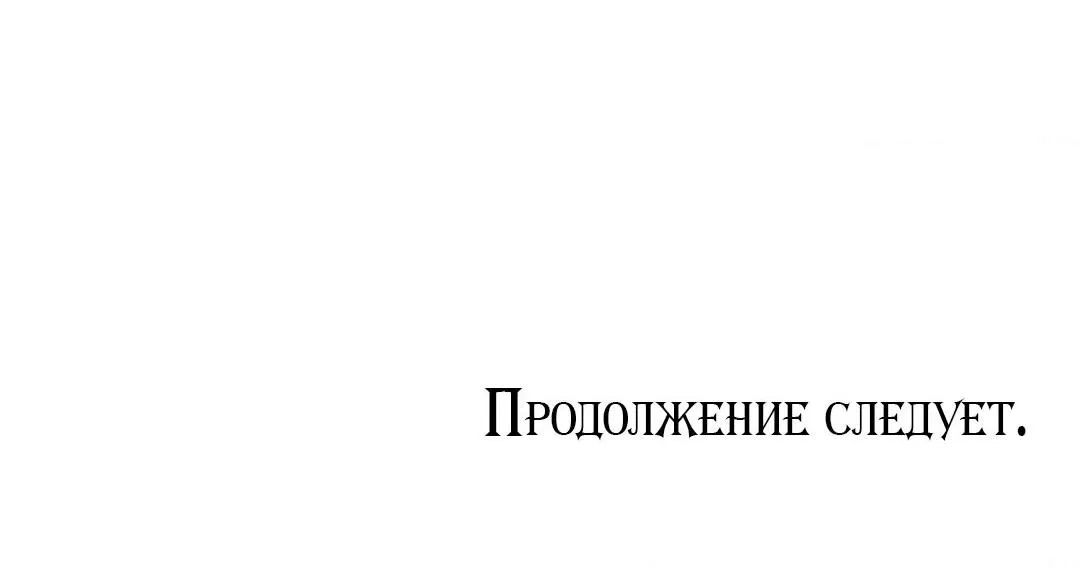 Манга Тайный контракт северного великого князя - Глава 56 Страница 79