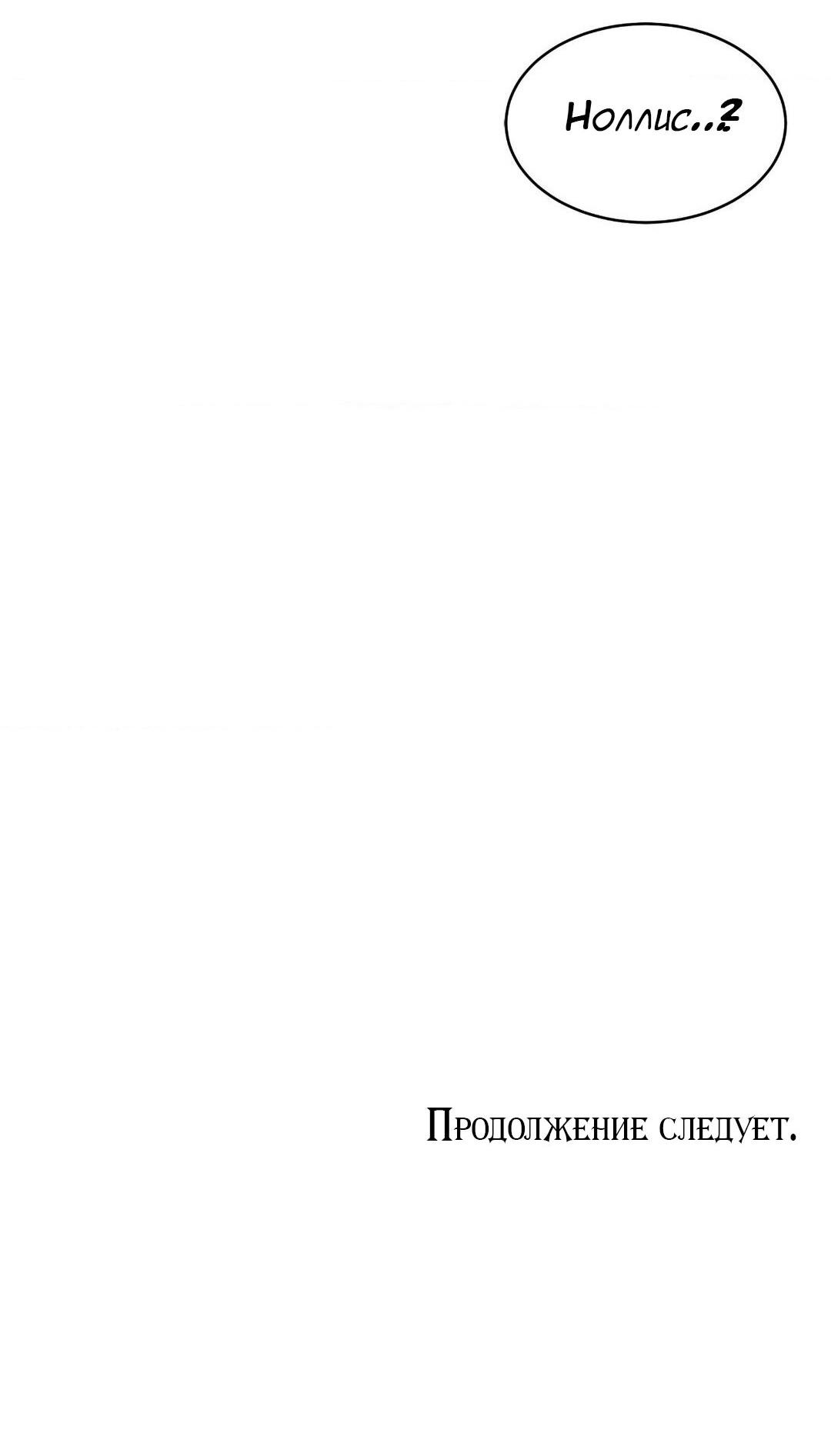 Манга Тайный контракт северного великого князя - Глава 58 Страница 67