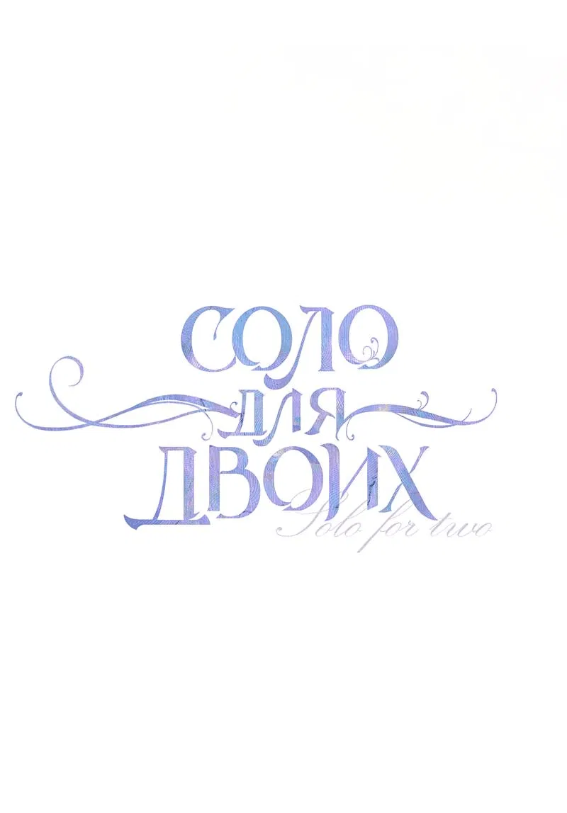 Манга Соло для двоих - Глава 79 Страница 23