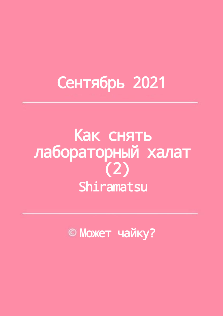 Манга Как снять лабораторный халат - Глава 2 Страница 27