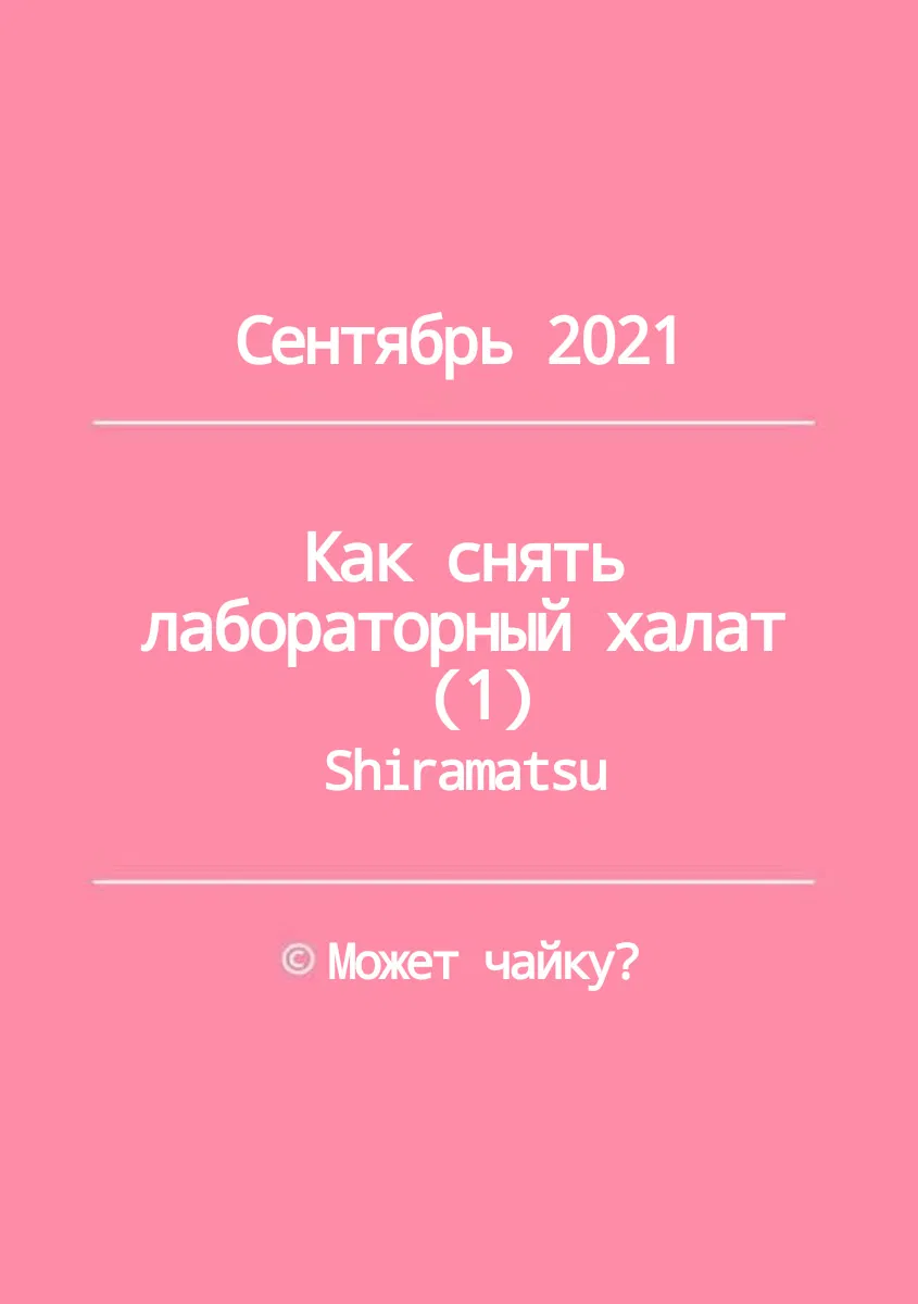 Манга Как снять лабораторный халат - Глава 1 Страница 34