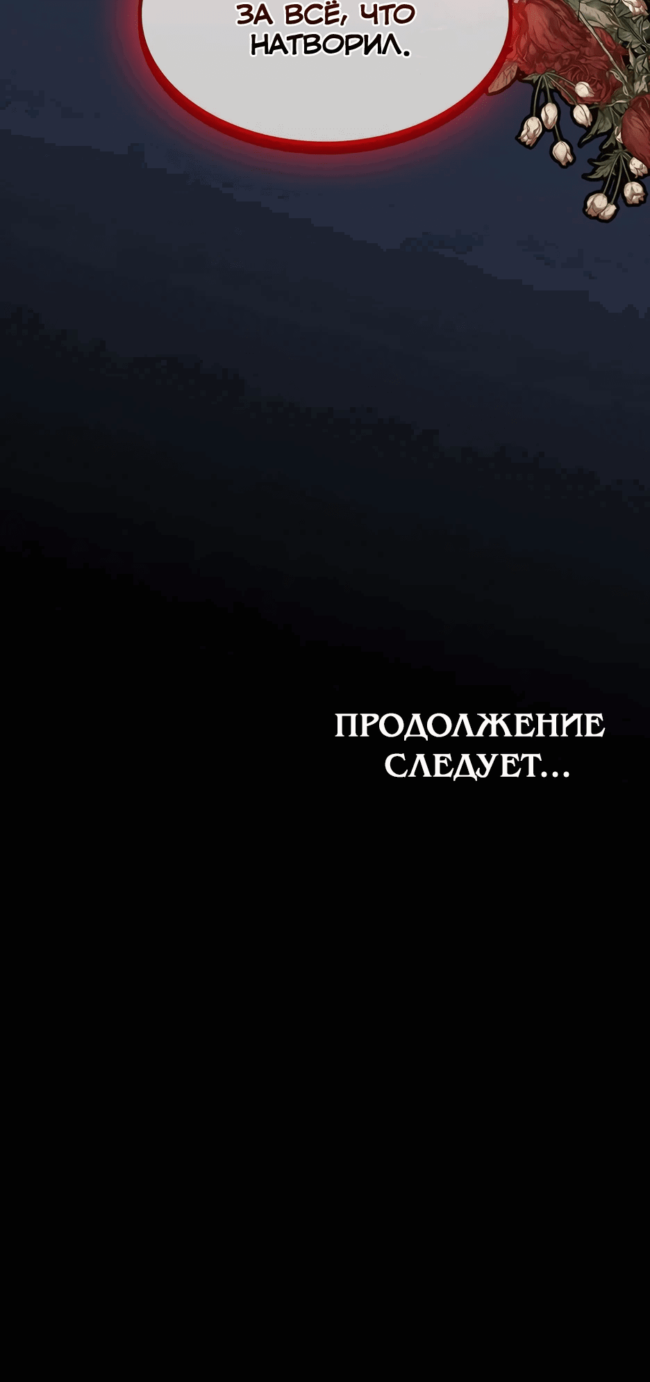 Манга Спасибо за твое предательство - Глава 42 Страница 67