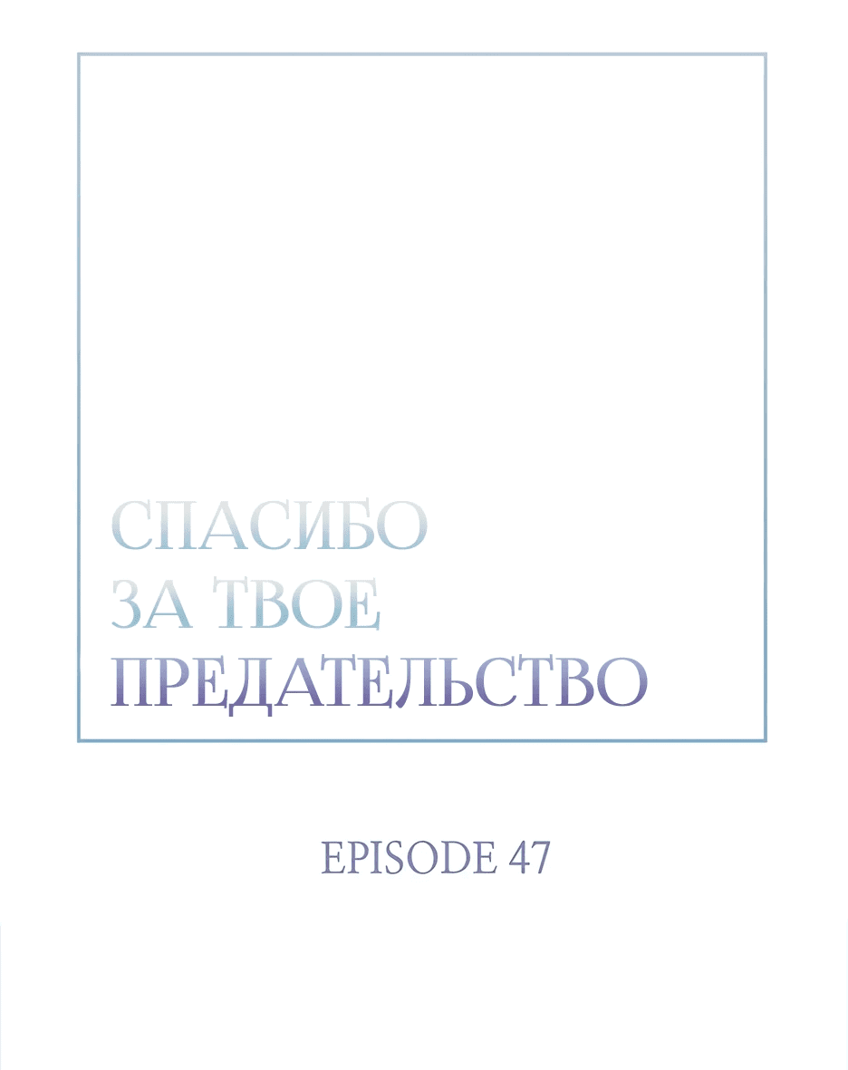 Манга Спасибо за твое предательство - Глава 47 Страница 9