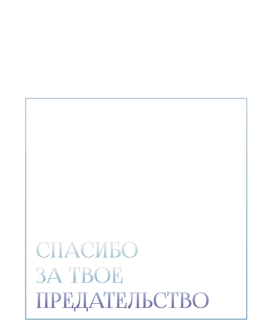 Манга Спасибо за твое предательство - Глава 46 Страница 1