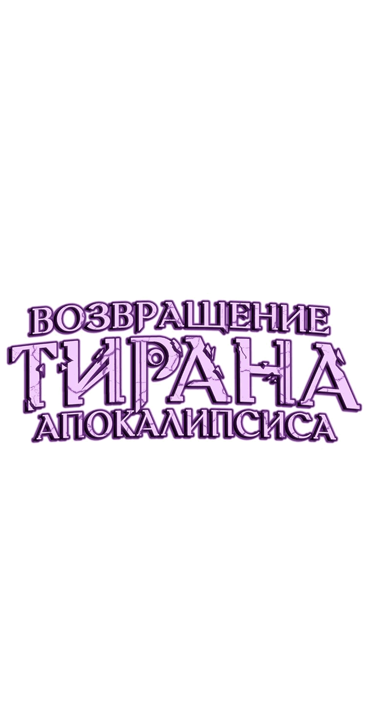 Манга Возвращение тирана апокалипсиса - Глава 18 Страница 41