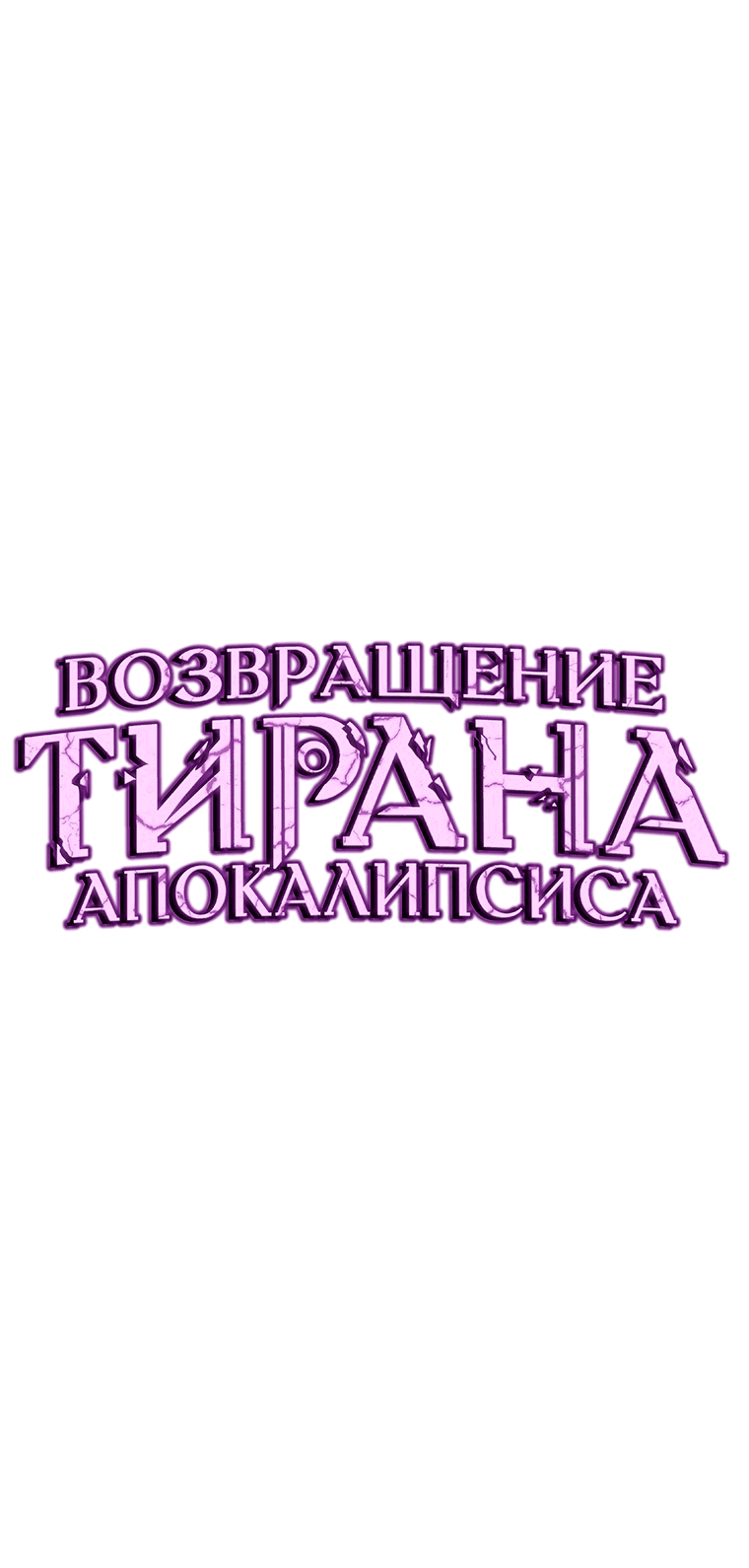 Манга Возвращение тирана апокалипсиса - Глава 5 Страница 15