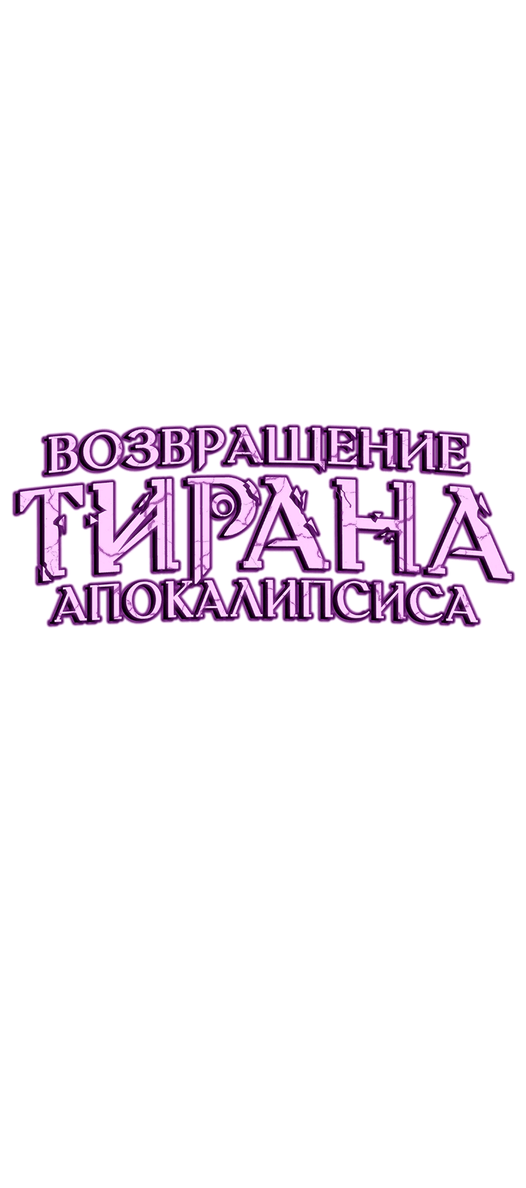 Манга Возвращение тирана апокалипсиса - Глава 4 Страница 15