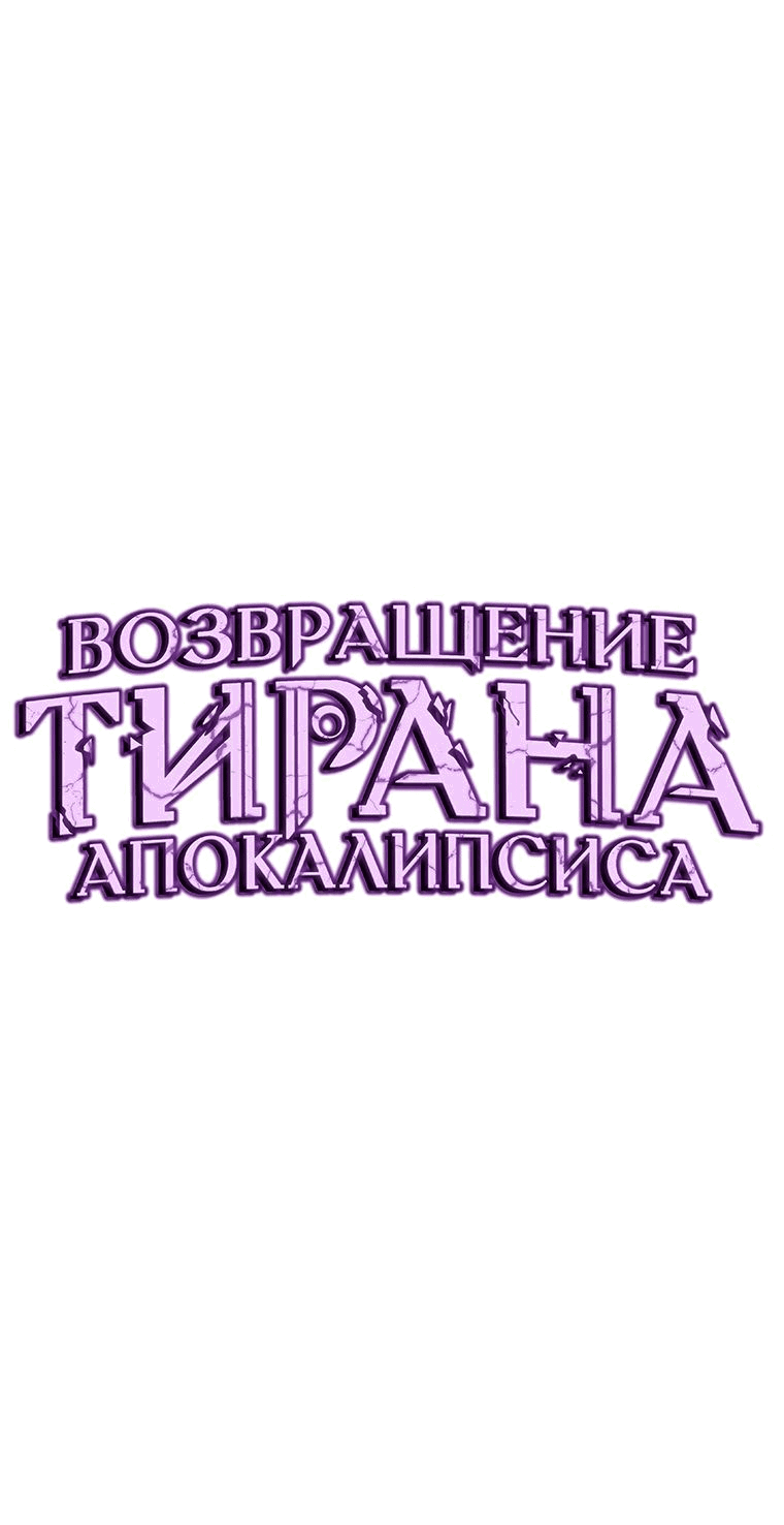 Манга Возвращение тирана апокалипсиса - Глава 23 Страница 31