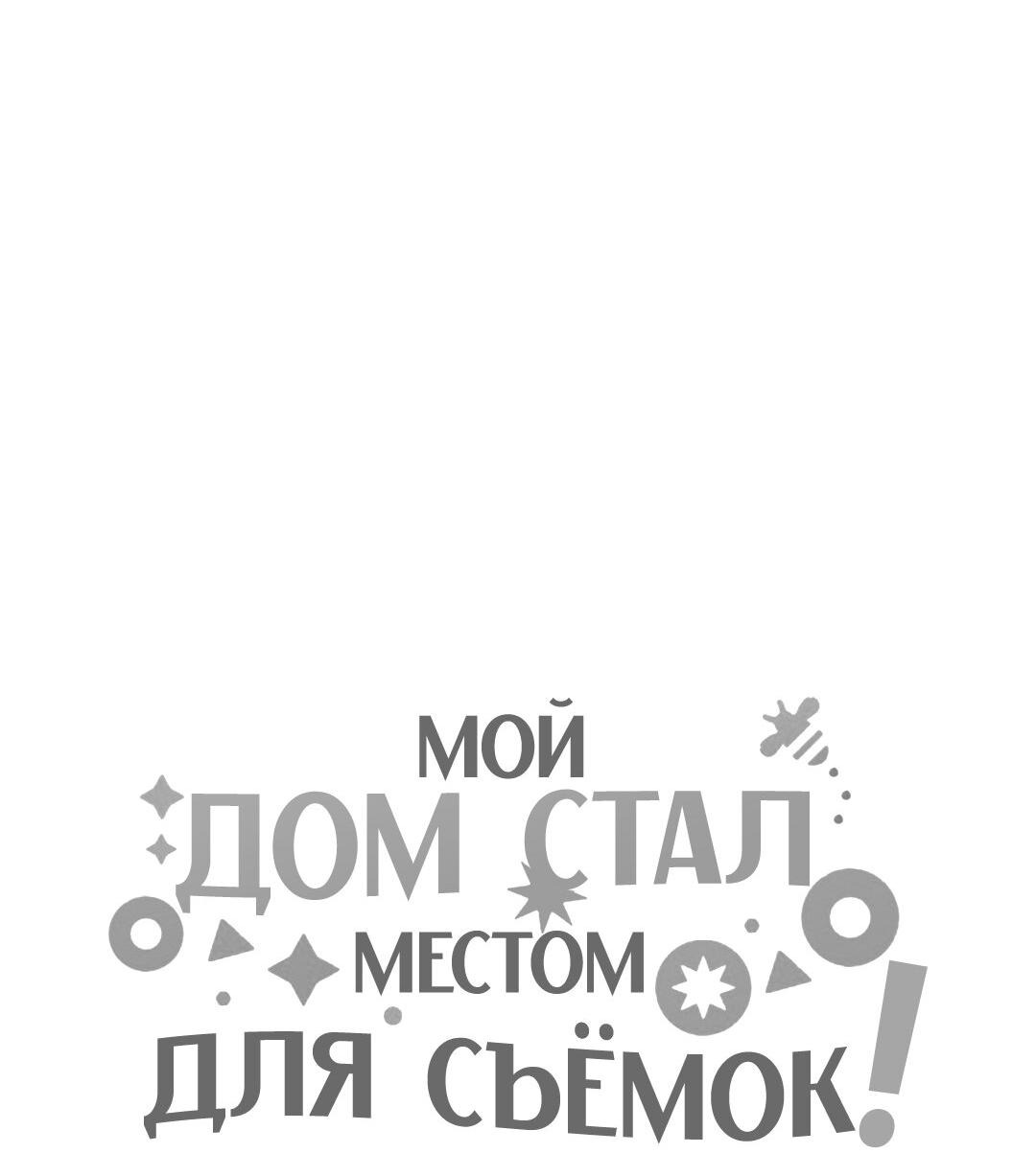 Манга Мой дом стал местом для съёмок! - Глава 22 Страница 104