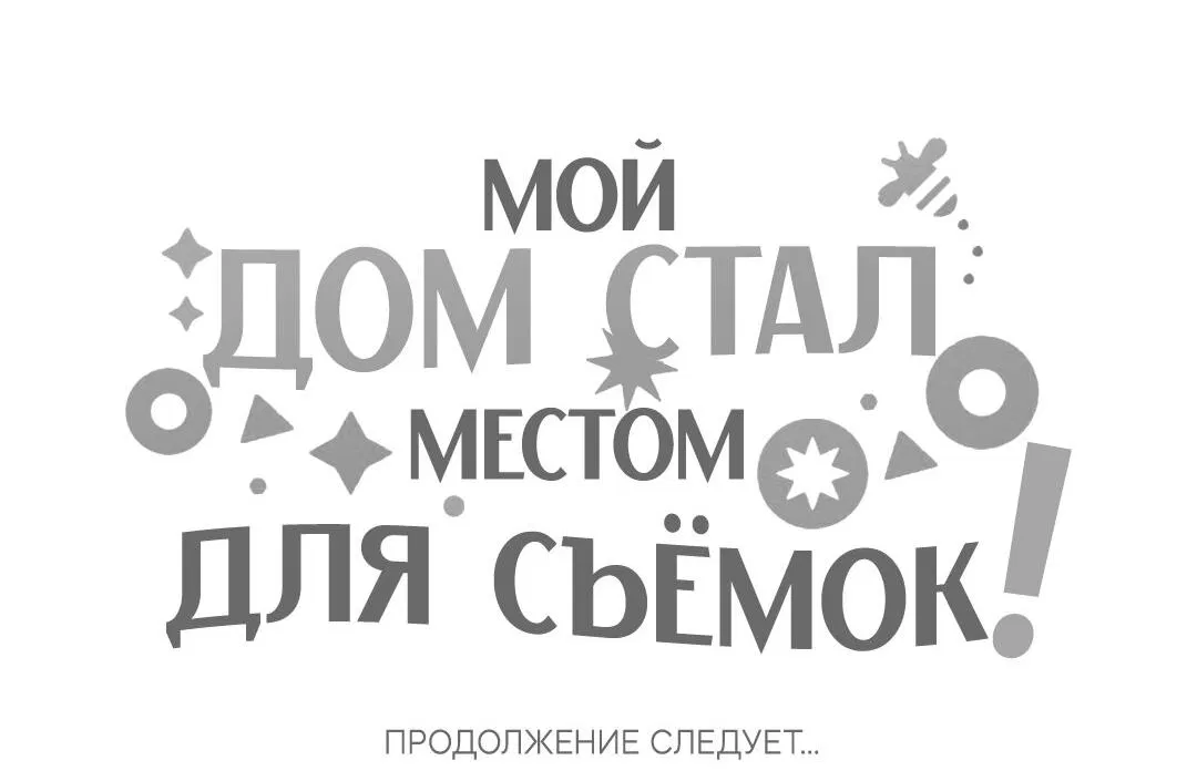 Манга Мой дом стал местом для съёмок! - Глава 28 Страница 100